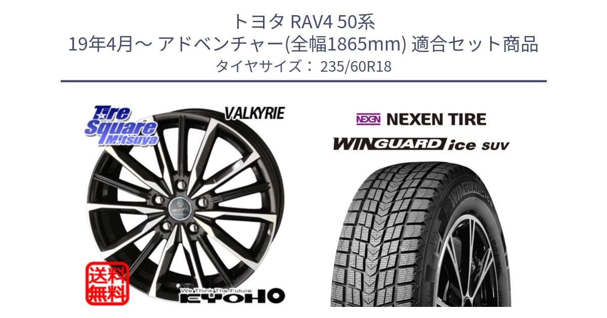 トヨタ RAV4 50系 19年4月～ アドベンチャー(全幅1865mm) 用セット商品です。SMACK スマック ヴァルキリー ホイール 18インチ と WINGUARD ice suv スタッドレス  2024年製 235/60R18 の組合せ商品です。