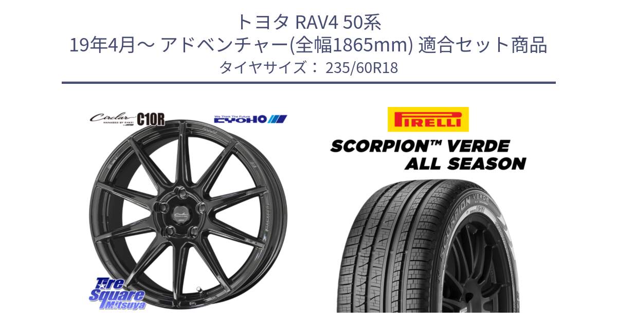 トヨタ RAV4 50系 19年4月～ アドベンチャー(全幅1865mm) 用セット商品です。キョウホウ CIRCLAR サーキュラー C10R 18インチ と 23年製 N0 SCORPION VERDE ALL SEASON ポルシェ承認 オールシーズン 並行 235/60R18 の組合せ商品です。