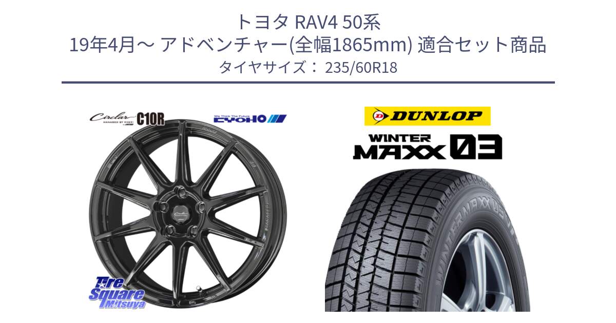 トヨタ RAV4 50系 19年4月～ アドベンチャー(全幅1865mm) 用セット商品です。キョウホウ CIRCLAR サーキュラー C10R 18インチ と ウィンターマックス03 WM03 ダンロップ スタッドレス 235/60R18 の組合せ商品です。