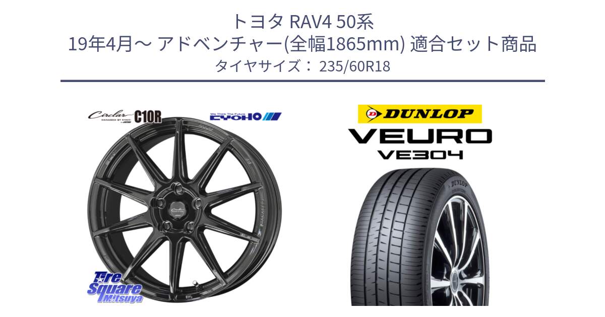 トヨタ RAV4 50系 19年4月～ アドベンチャー(全幅1865mm) 用セット商品です。キョウホウ CIRCLAR サーキュラー C10R 18インチ と ダンロップ VEURO VE304 サマータイヤ 235/60R18 の組合せ商品です。