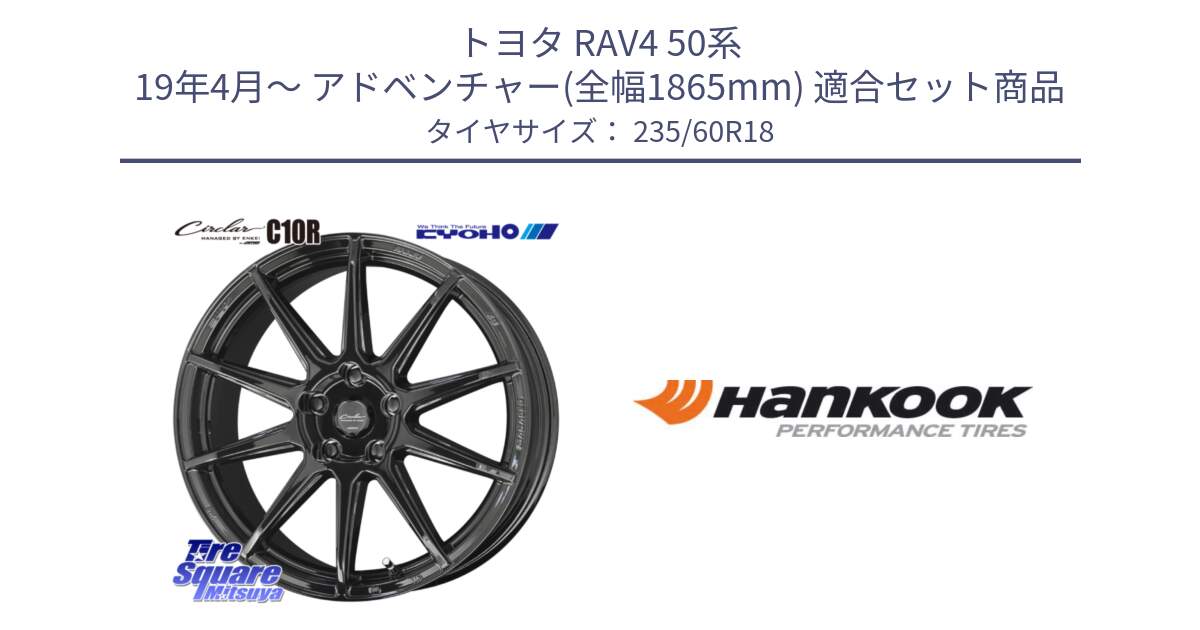 トヨタ RAV4 50系 19年4月～ アドベンチャー(全幅1865mm) 用セット商品です。キョウホウ CIRCLAR サーキュラー C10R 18インチ と 22年製 AO ventus S1 evo2 SUV K117A アウディ承認 並行 235/60R18 の組合せ商品です。