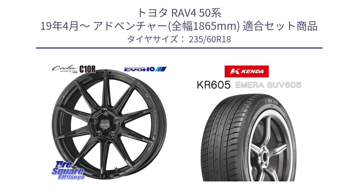 トヨタ RAV4 50系 19年4月～ アドベンチャー(全幅1865mm) 用セット商品です。キョウホウ CIRCLAR サーキュラー C10R 18インチ と ケンダ KR605 EMERA SUV 605 サマータイヤ 235/60R18 の組合せ商品です。