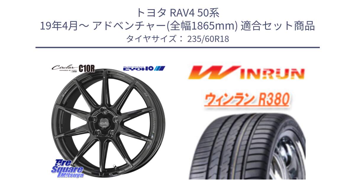 トヨタ RAV4 50系 19年4月～ アドベンチャー(全幅1865mm) 用セット商品です。キョウホウ CIRCLAR サーキュラー C10R 18インチ と R380 サマータイヤ 235/60R18 の組合せ商品です。