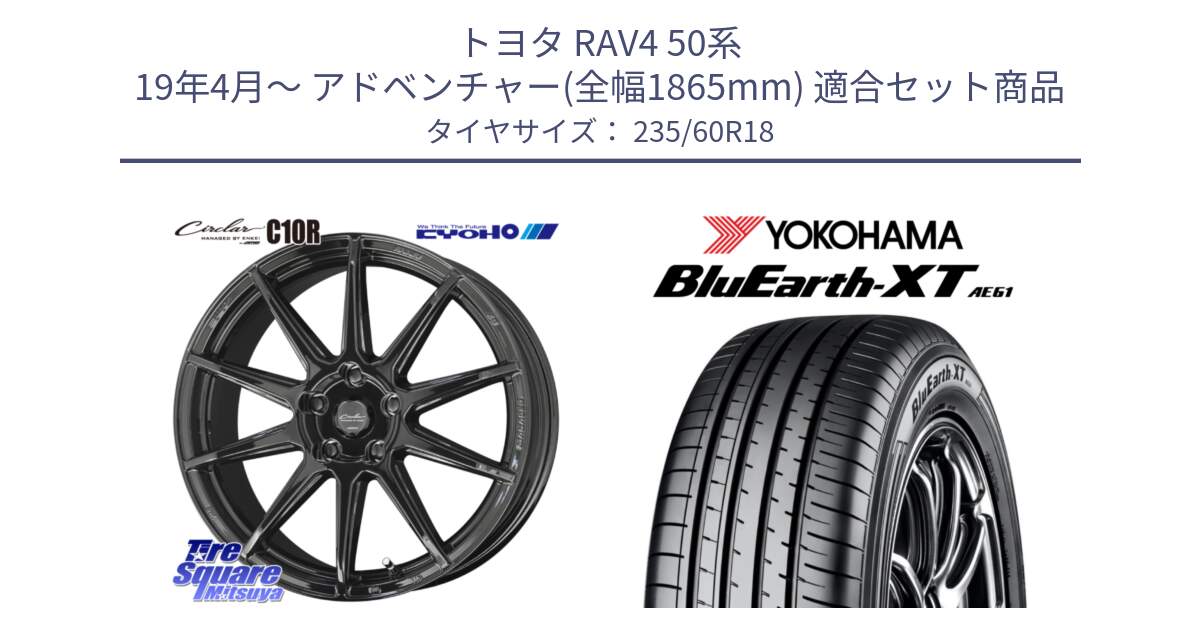 トヨタ RAV4 50系 19年4月～ アドベンチャー(全幅1865mm) 用セット商品です。キョウホウ CIRCLAR サーキュラー C10R 18インチ と R5776 ヨコハマ BluEarth-XT AE61 235/60R18 の組合せ商品です。