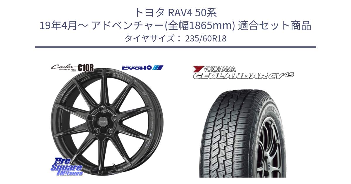 トヨタ RAV4 50系 19年4月～ アドベンチャー(全幅1865mm) 用セット商品です。キョウホウ CIRCLAR サーキュラー C10R 18インチ と R8730 ヨコハマ GEOLANDAR CV 4S オールシーズンタイヤ 235/60R18 の組合せ商品です。