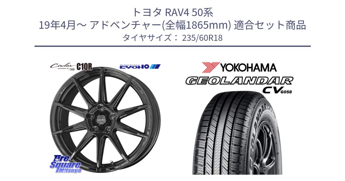 トヨタ RAV4 50系 19年4月～ アドベンチャー(全幅1865mm) 用セット商品です。キョウホウ CIRCLAR サーキュラー C10R 18インチ と R5674 ヨコハマ GEOLANDAR CV G058 235/60R18 の組合せ商品です。