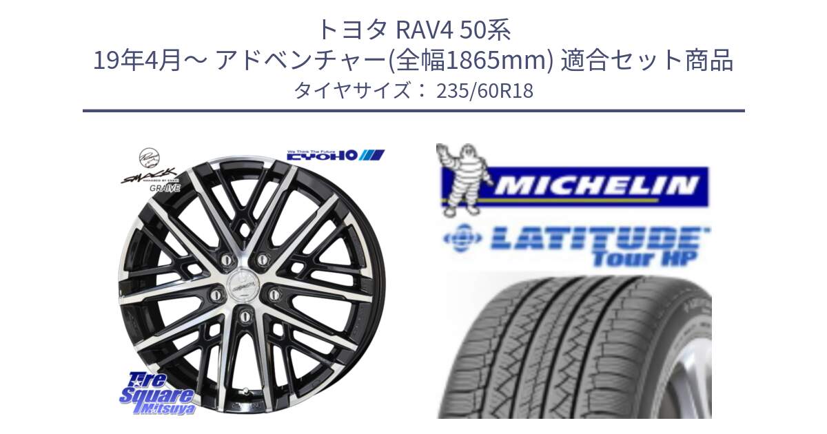 トヨタ RAV4 50系 19年4月～ アドベンチャー(全幅1865mm) 用セット商品です。SMACK GRAIVE スマック グレイヴ ホイール 18インチ と 23年製 N0 LATITUDE TOUR HP ポルシェ承認 並行 235/60R18 の組合せ商品です。