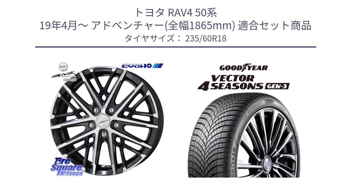 トヨタ RAV4 50系 19年4月～ アドベンチャー(全幅1865mm) 用セット商品です。SMACK GRAIVE スマック グレイヴ ホイール 18インチ と 23年製 Vector 4Seasons Gen-3 ED オールシーズン 並行 235/60R18 の組合せ商品です。