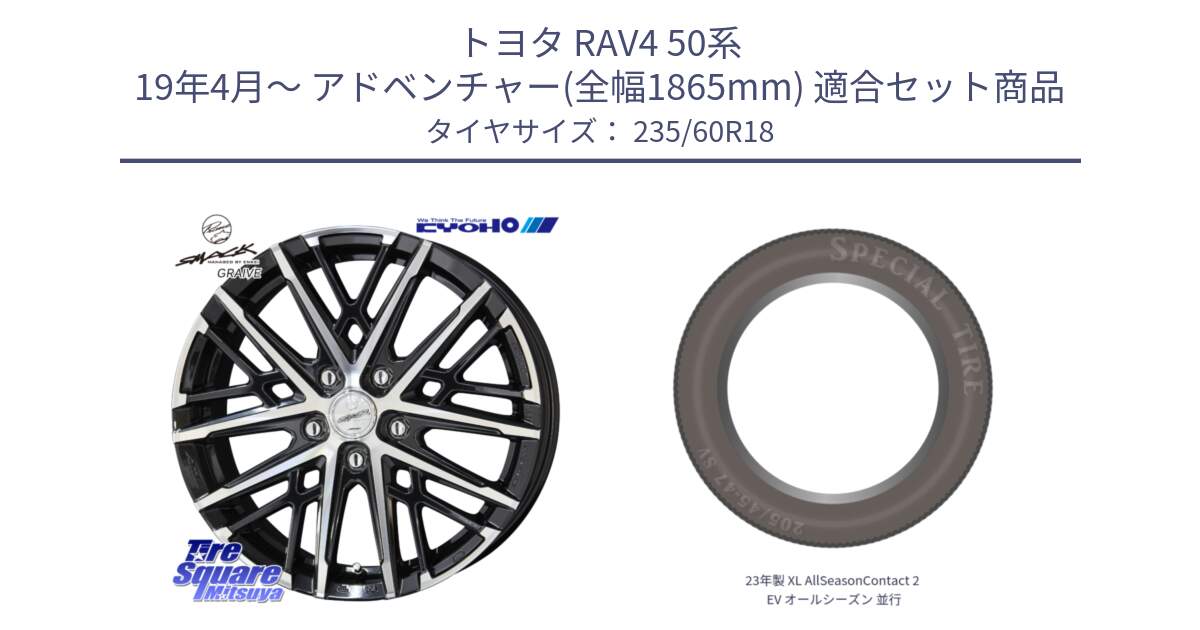 トヨタ RAV4 50系 19年4月～ アドベンチャー(全幅1865mm) 用セット商品です。SMACK GRAIVE スマック グレイヴ ホイール 18インチ と 23年製 XL AllSeasonContact 2 EV オールシーズン 並行 235/60R18 の組合せ商品です。