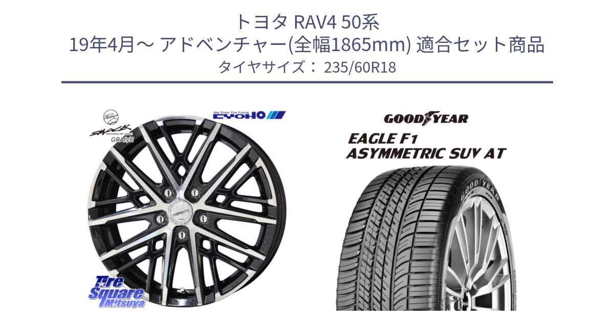 トヨタ RAV4 50系 19年4月～ アドベンチャー(全幅1865mm) 用セット商品です。SMACK GRAIVE スマック グレイヴ ホイール 18インチ と 23年製 XL J LR EAGLE F1 ASYMMETRIC SUV AT ジャガー・ランドローバー承認 並行 235/60R18 の組合せ商品です。