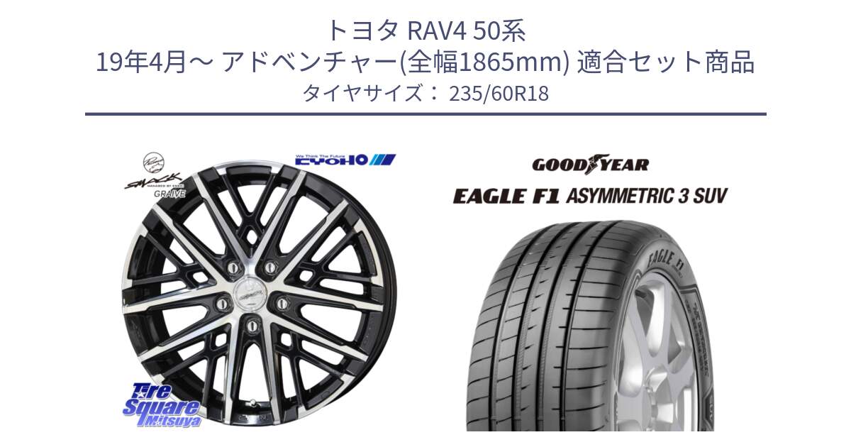 トヨタ RAV4 50系 19年4月～ アドベンチャー(全幅1865mm) 用セット商品です。SMACK GRAIVE スマック グレイヴ ホイール 18インチ と 23年製 XL J LR EAGLE F1 ASYMMETRIC 3 SUV ジャガー・ランドローバー承認 並行 235/60R18 の組合せ商品です。