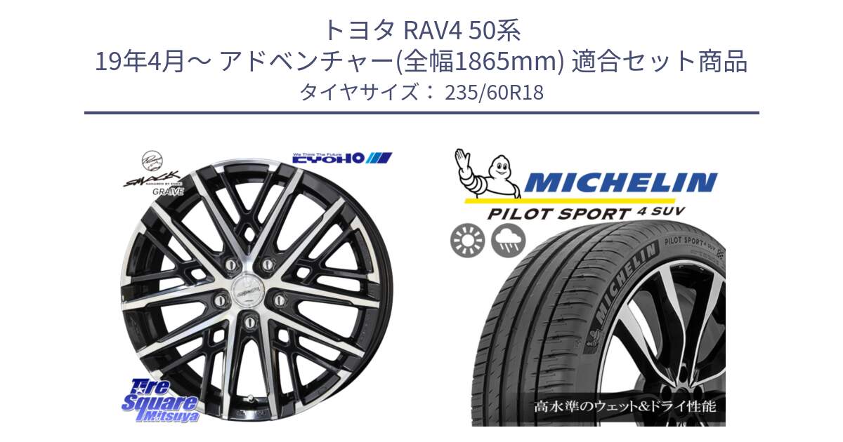 トヨタ RAV4 50系 19年4月～ アドベンチャー(全幅1865mm) 用セット商品です。SMACK GRAIVE スマック グレイヴ ホイール 18インチ と 23年製 XL PILOT SPORT 4 SUV PS4 並行 235/60R18 の組合せ商品です。