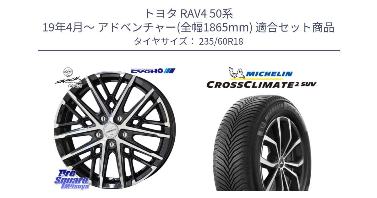 トヨタ RAV4 50系 19年4月～ アドベンチャー(全幅1865mm) 用セット商品です。SMACK GRAIVE スマック グレイヴ ホイール 18インチ と 24年製 XL CROSSCLIMATE 2 SUV オールシーズン 並行 235/60R18 の組合せ商品です。