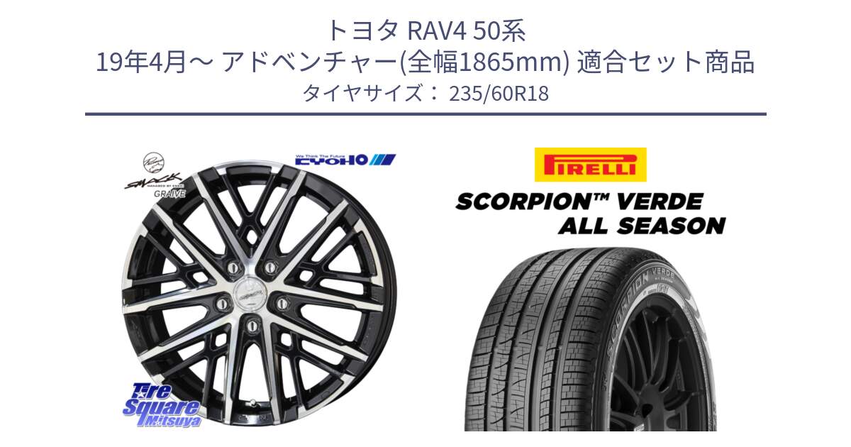 トヨタ RAV4 50系 19年4月～ アドベンチャー(全幅1865mm) 用セット商品です。SMACK GRAIVE スマック グレイヴ ホイール 18インチ と 24年製 XL LR SCORPION VERDE ALL SEASON ランドローバー承認 オールシーズン 並行 235/60R18 の組合せ商品です。