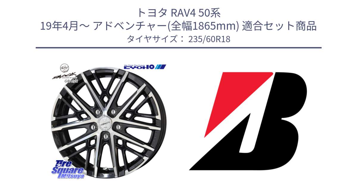 トヨタ RAV4 50系 19年4月～ アドベンチャー(全幅1865mm) 用セット商品です。SMACK GRAIVE スマック グレイヴ ホイール 18インチ と ALENZA 001  新車装着 235/60R18 の組合せ商品です。