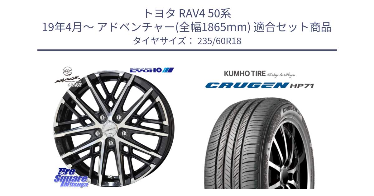 トヨタ RAV4 50系 19年4月～ アドベンチャー(全幅1865mm) 用セット商品です。SMACK GRAIVE スマック グレイヴ ホイール 18インチ と CRUGEN HP71 クルーゼン サマータイヤ 235/60R18 の組合せ商品です。