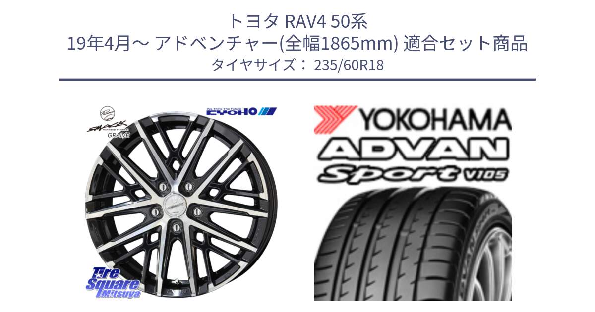 トヨタ RAV4 50系 19年4月～ アドベンチャー(全幅1865mm) 用セット商品です。SMACK GRAIVE スマック グレイヴ ホイール 18インチ と F7498 ヨコハマ ADVAN Sport V105 MO 235/60R18 の組合せ商品です。