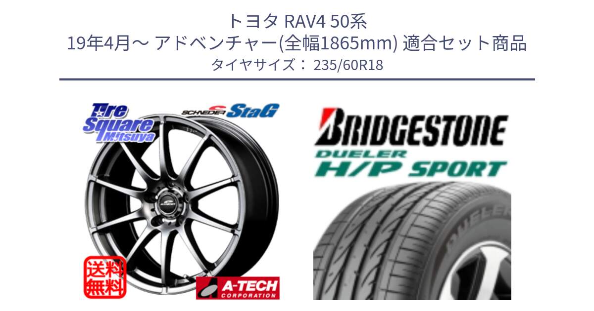 トヨタ RAV4 50系 19年4月～ アドベンチャー(全幅1865mm) 用セット商品です。MID SCHNEIDER StaG スタッグ ホイール 18インチ と 23年製 MO DUELER H/P SPORT メルセデスベンツ承認 並行 235/60R18 の組合せ商品です。