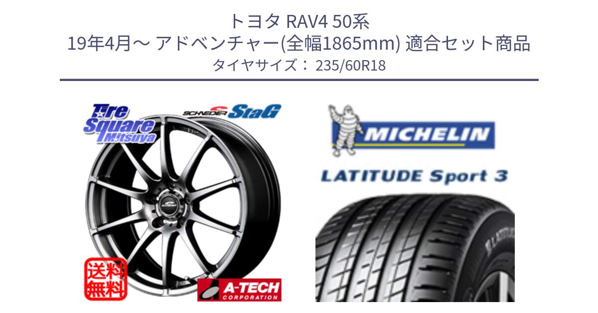 トヨタ RAV4 50系 19年4月～ アドベンチャー(全幅1865mm) 用セット商品です。MID SCHNEIDER StaG スタッグ ホイール 18インチ と 23年製 MO LATITUDE SPORT 3 メルセデスベンツ承認 並行 235/60R18 の組合せ商品です。