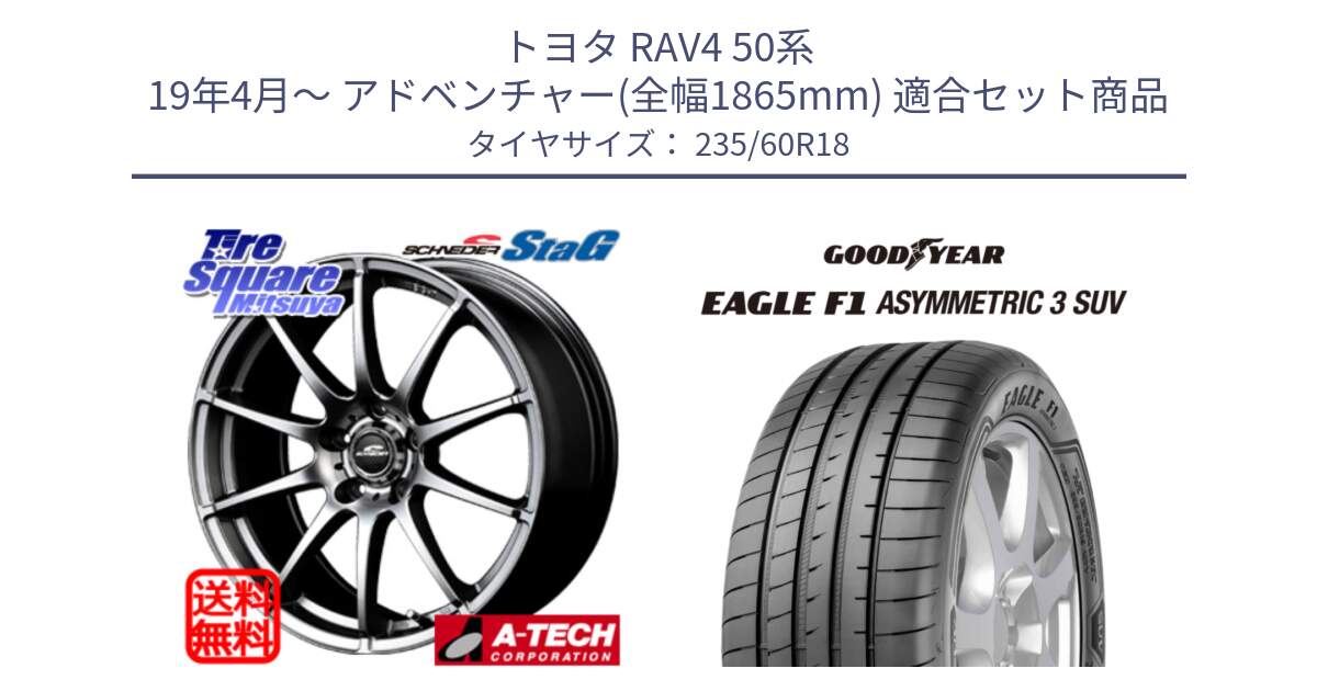 トヨタ RAV4 50系 19年4月～ アドベンチャー(全幅1865mm) 用セット商品です。MID SCHNEIDER StaG スタッグ ホイール 18インチ と 23年製 XL J LR EAGLE F1 ASYMMETRIC 3 SUV ジャガー・ランドローバー承認 並行 235/60R18 の組合せ商品です。