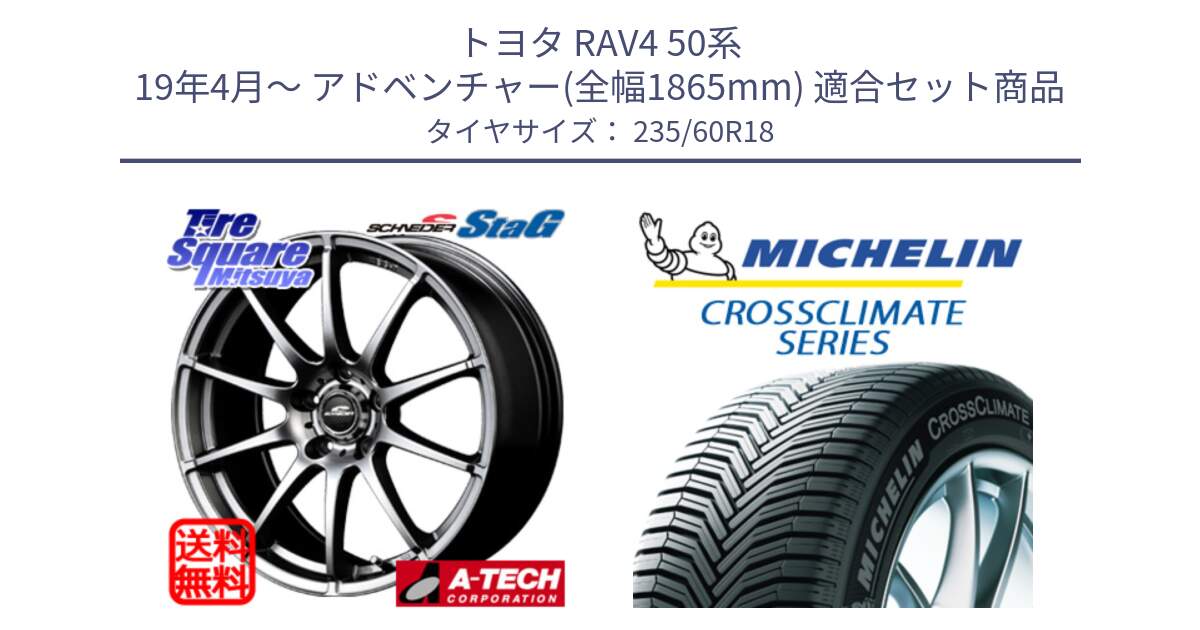 トヨタ RAV4 50系 19年4月～ アドベンチャー(全幅1865mm) 用セット商品です。MID SCHNEIDER StaG スタッグ ホイール 18インチ と 23年製 XL MO CROSSCLIMATE SUV メルセデスベンツ承認 オールシーズン 並行 235/60R18 の組合せ商品です。