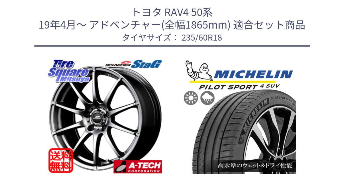 トヨタ RAV4 50系 19年4月～ アドベンチャー(全幅1865mm) 用セット商品です。MID SCHNEIDER StaG スタッグ ホイール 18インチ と 23年製 XL PILOT SPORT 4 SUV PS4 並行 235/60R18 の組合せ商品です。