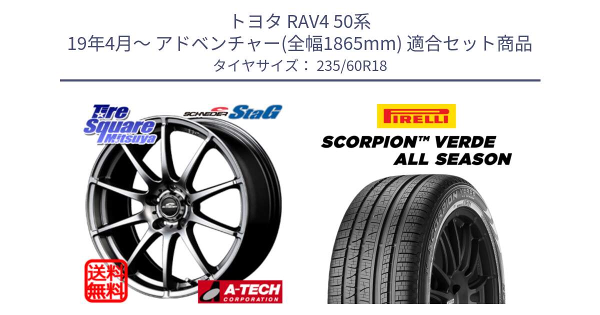 トヨタ RAV4 50系 19年4月～ アドベンチャー(全幅1865mm) 用セット商品です。MID SCHNEIDER StaG スタッグ ホイール 18インチ と 24年製 XL LR SCORPION VERDE ALL SEASON ランドローバー承認 オールシーズン 並行 235/60R18 の組合せ商品です。