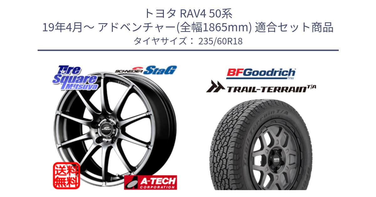 トヨタ RAV4 50系 19年4月～ アドベンチャー(全幅1865mm) 用セット商品です。MID SCHNEIDER StaG スタッグ ホイール 18インチ と Trail-Terrain TA トレイルテレーンT/A ブラックウォール 235/60R18 の組合せ商品です。