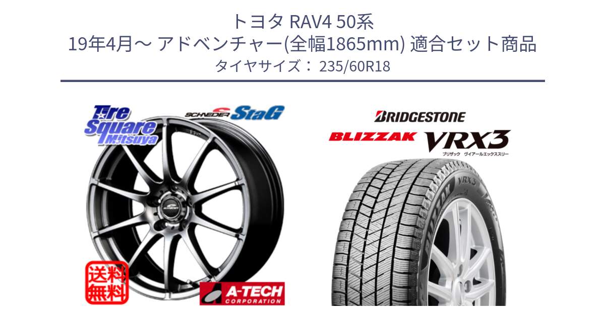 トヨタ RAV4 50系 19年4月～ アドベンチャー(全幅1865mm) 用セット商品です。MID SCHNEIDER StaG スタッグ ホイール 18インチ と ブリザック BLIZZAK VRX3 スタッドレス 235/60R18 の組合せ商品です。