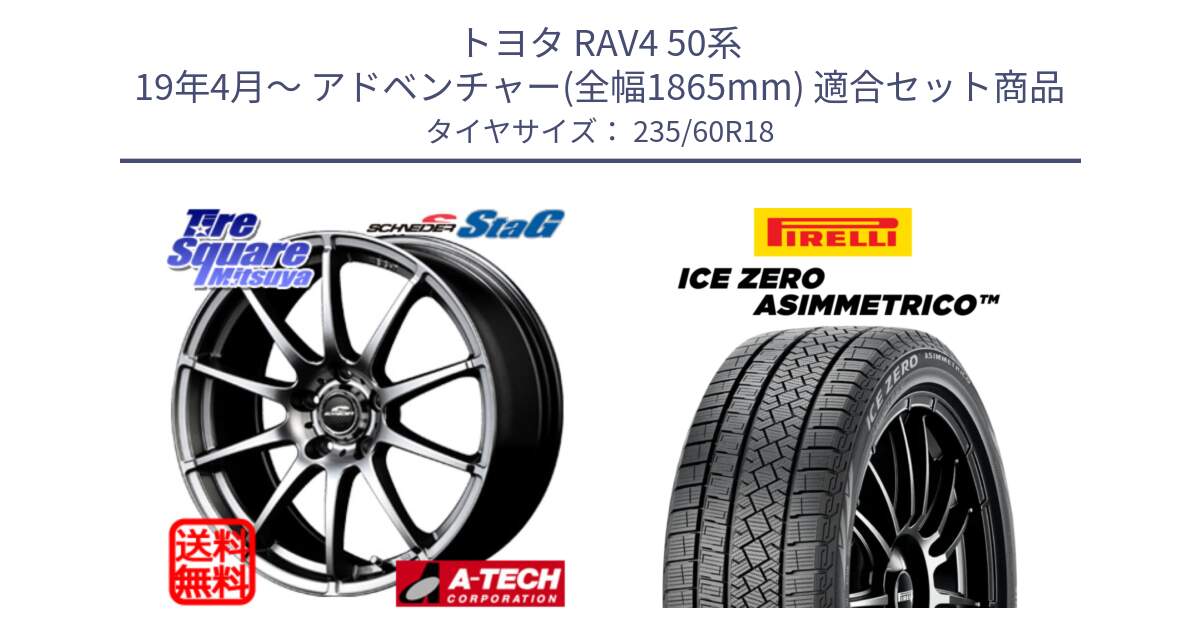 トヨタ RAV4 50系 19年4月～ アドベンチャー(全幅1865mm) 用セット商品です。MID SCHNEIDER StaG スタッグ ホイール 18インチ と ICE ZERO ASIMMETRICO スタッドレス 235/60R18 の組合せ商品です。