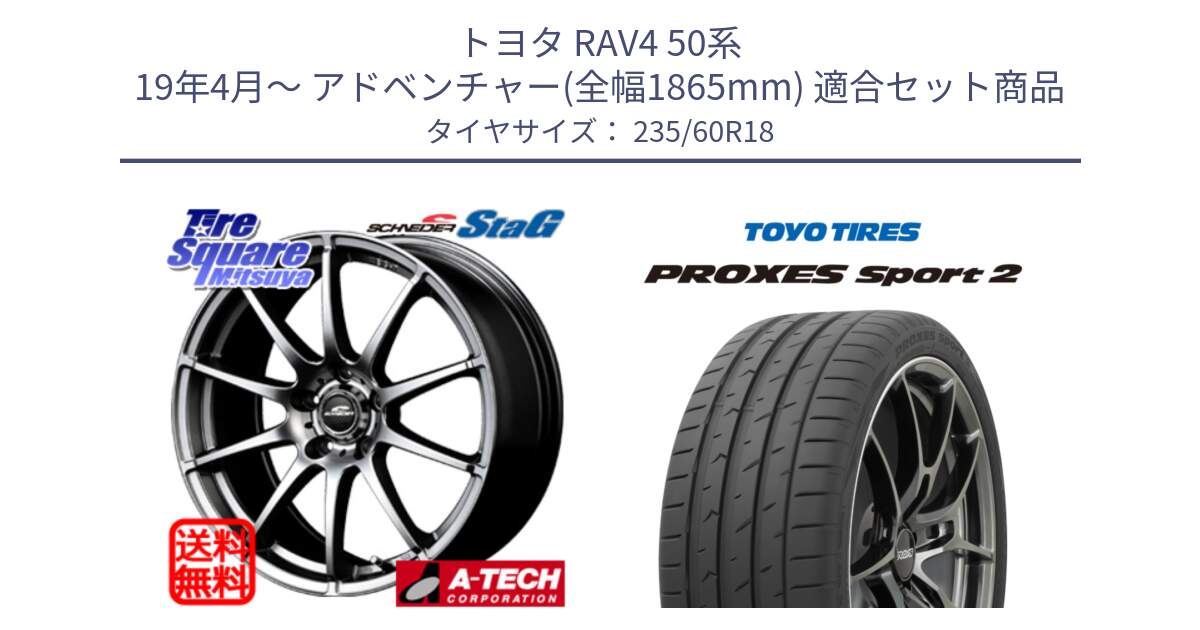 トヨタ RAV4 50系 19年4月～ アドベンチャー(全幅1865mm) 用セット商品です。MID SCHNEIDER StaG スタッグ ホイール 18インチ と トーヨー PROXES Sport2 プロクセススポーツ2 サマータイヤ 235/60R18 の組合せ商品です。