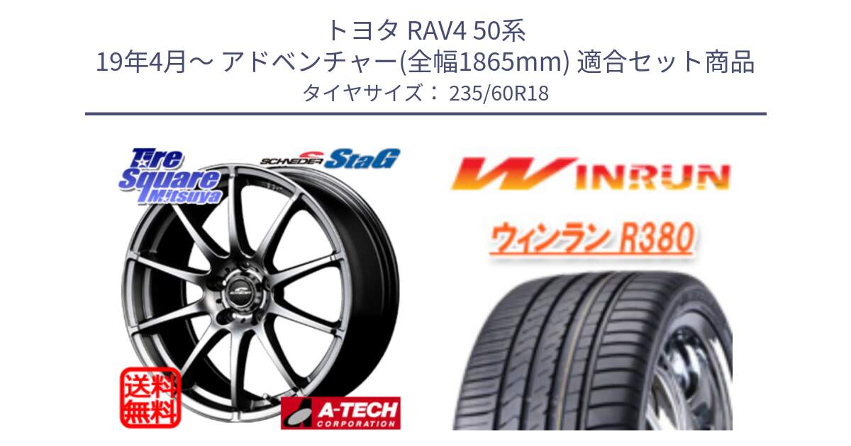 トヨタ RAV4 50系 19年4月～ アドベンチャー(全幅1865mm) 用セット商品です。MID SCHNEIDER StaG スタッグ ホイール 18インチ と R380 サマータイヤ 235/60R18 の組合せ商品です。