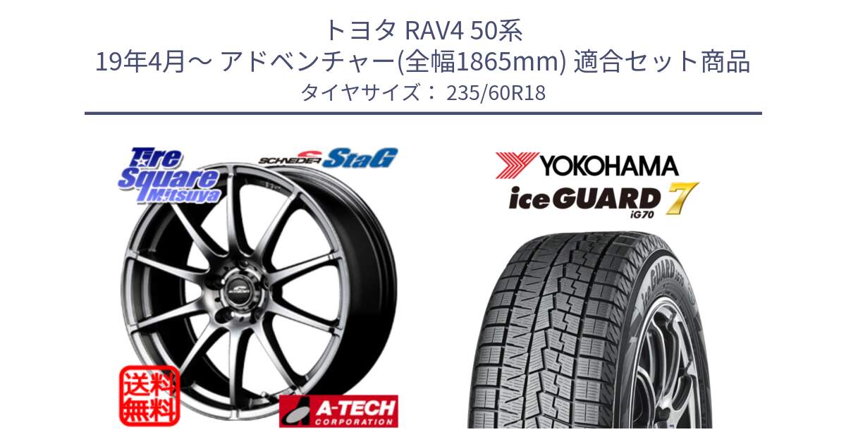 トヨタ RAV4 50系 19年4月～ アドベンチャー(全幅1865mm) 用セット商品です。MID SCHNEIDER StaG スタッグ ホイール 18インチ と R8230 ice GUARD7 IG70  アイスガード スタッドレス 235/60R18 の組合せ商品です。