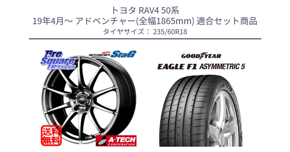 トヨタ RAV4 50系 19年4月～ アドベンチャー(全幅1865mm) 用セット商品です。MID SCHNEIDER StaG スタッグ ホイール 18インチ と 22年製 MO EAGLE F1 ASYMMETRIC 5 メルセデスベンツ承認 並行 235/60R18 の組合せ商品です。