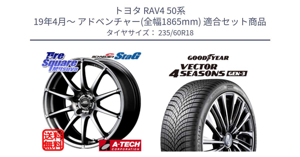 トヨタ RAV4 50系 19年4月～ アドベンチャー(全幅1865mm) 用セット商品です。MID SCHNEIDER StaG スタッグ ホイール 18インチ と 23年製 Vector 4Seasons Gen-3 ST ED オールシーズン 並行 235/60R18 の組合せ商品です。