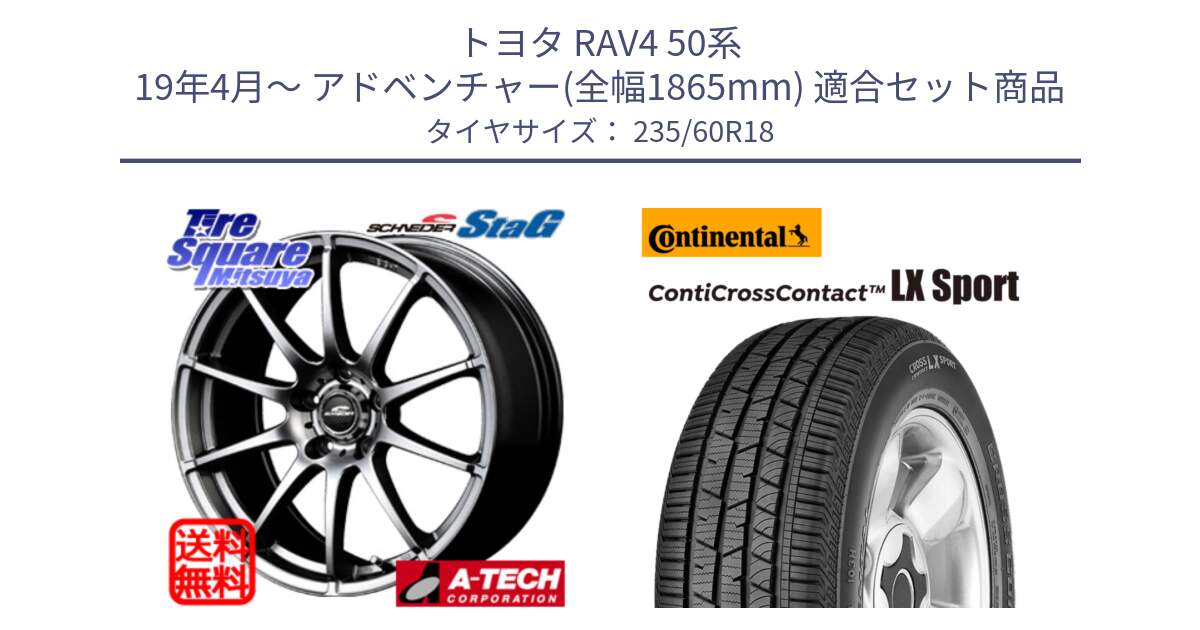 トヨタ RAV4 50系 19年4月～ アドベンチャー(全幅1865mm) 用セット商品です。MID SCHNEIDER StaG スタッグ ホイール 18インチ と 23年製 XL LR ContiCrossContact LX Sport ランドローバー承認 CCC 並行 235/60R18 の組合せ商品です。