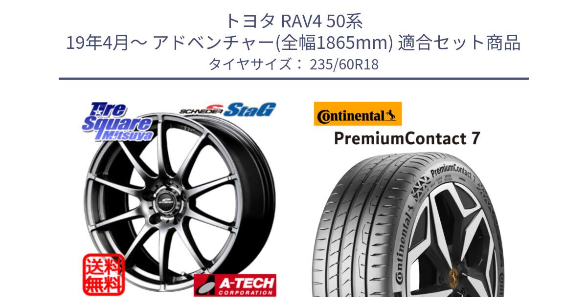 トヨタ RAV4 50系 19年4月～ アドベンチャー(全幅1865mm) 用セット商品です。MID SCHNEIDER StaG スタッグ ホイール 18インチ と 23年製 XL PremiumContact 7 EV PC7 並行 235/60R18 の組合せ商品です。