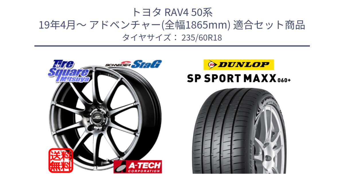 トヨタ RAV4 50系 19年4月～ アドベンチャー(全幅1865mm) 用セット商品です。MID SCHNEIDER StaG スタッグ ホイール 18インチ と ダンロップ SP SPORT MAXX 060+ スポーツマックス  235/60R18 の組合せ商品です。