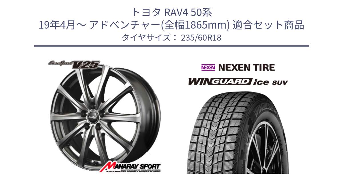 トヨタ RAV4 50系 19年4月～ アドベンチャー(全幅1865mm) 用セット商品です。MID EuroSpeed ユーロスピード V25 ホイール 18インチ と WINGUARD ice suv スタッドレス  2024年製 235/60R18 の組合せ商品です。