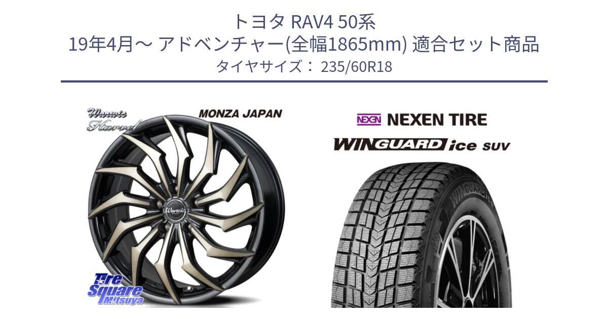 トヨタ RAV4 50系 19年4月～ アドベンチャー(全幅1865mm) 用セット商品です。WARWIC HARVEL  ホイール  18インチ と WINGUARD ice suv スタッドレス  2024年製 235/60R18 の組合せ商品です。