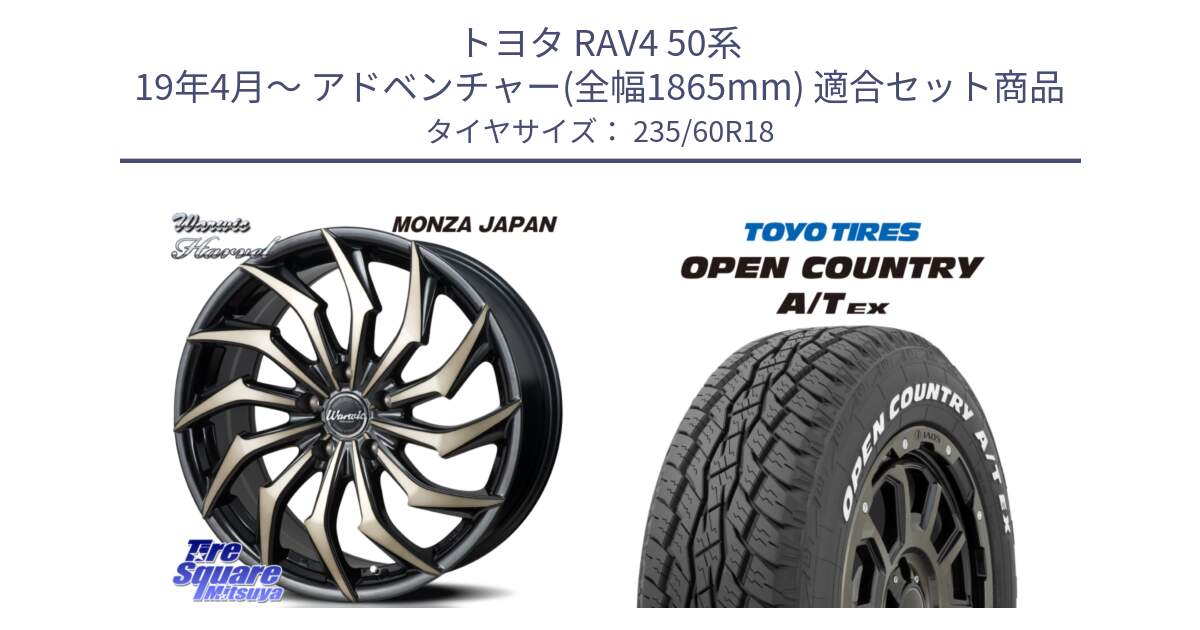 トヨタ RAV4 50系 19年4月～ アドベンチャー(全幅1865mm) 用セット商品です。WARWIC HARVEL  ホイール  18インチ と オープンカントリー AT EX OPEN COUNTRY  A/T EX ホワイトレター 235/60R18 の組合せ商品です。