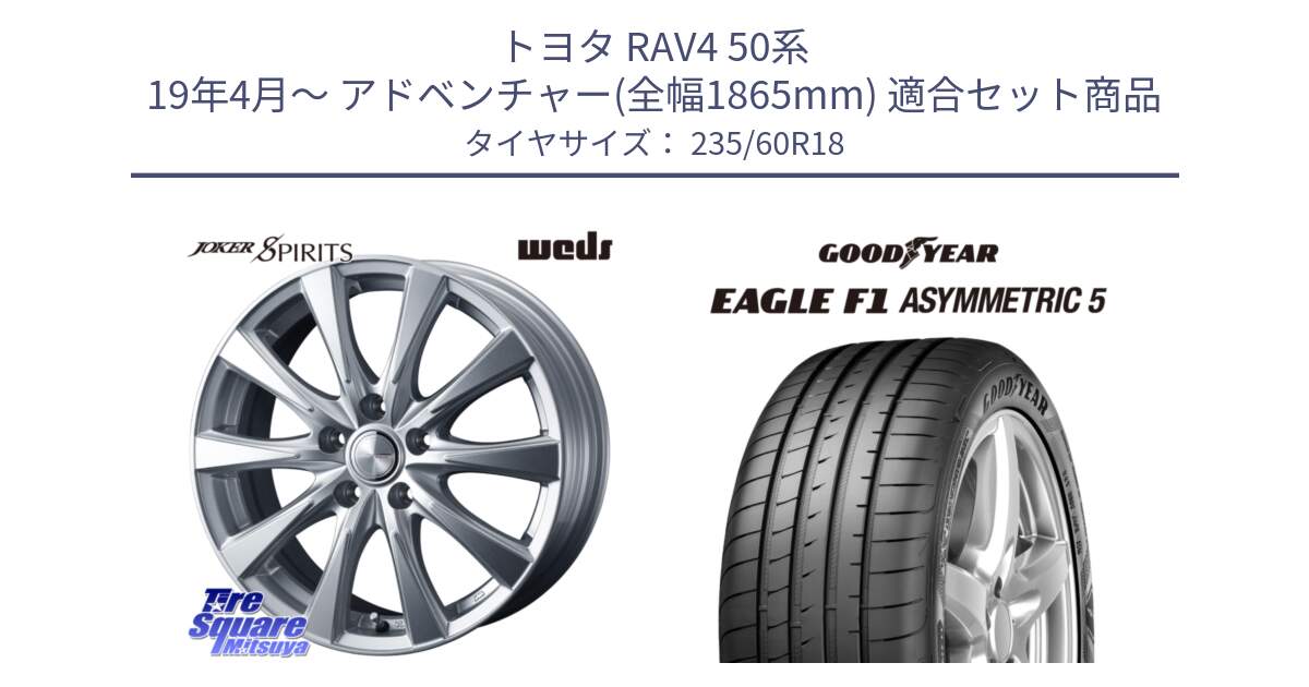 トヨタ RAV4 50系 19年4月～ アドベンチャー(全幅1865mm) 用セット商品です。ジョーカースピリッツ ホイール と 22年製 MO EAGLE F1 ASYMMETRIC 5 メルセデスベンツ承認 並行 235/60R18 の組合せ商品です。