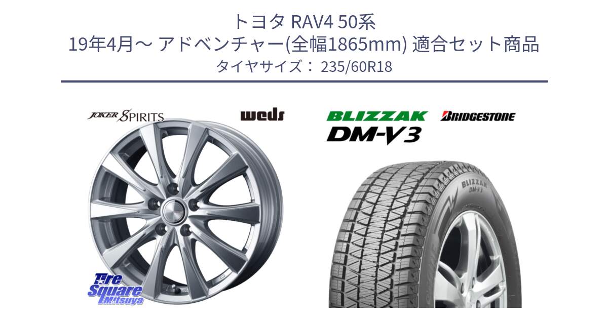 トヨタ RAV4 50系 19年4月～ アドベンチャー(全幅1865mm) 用セット商品です。ジョーカースピリッツ ホイール と ブリザック DM-V3 DMV3 ■ 2024年製 在庫● スタッドレス 235/60R18 の組合せ商品です。