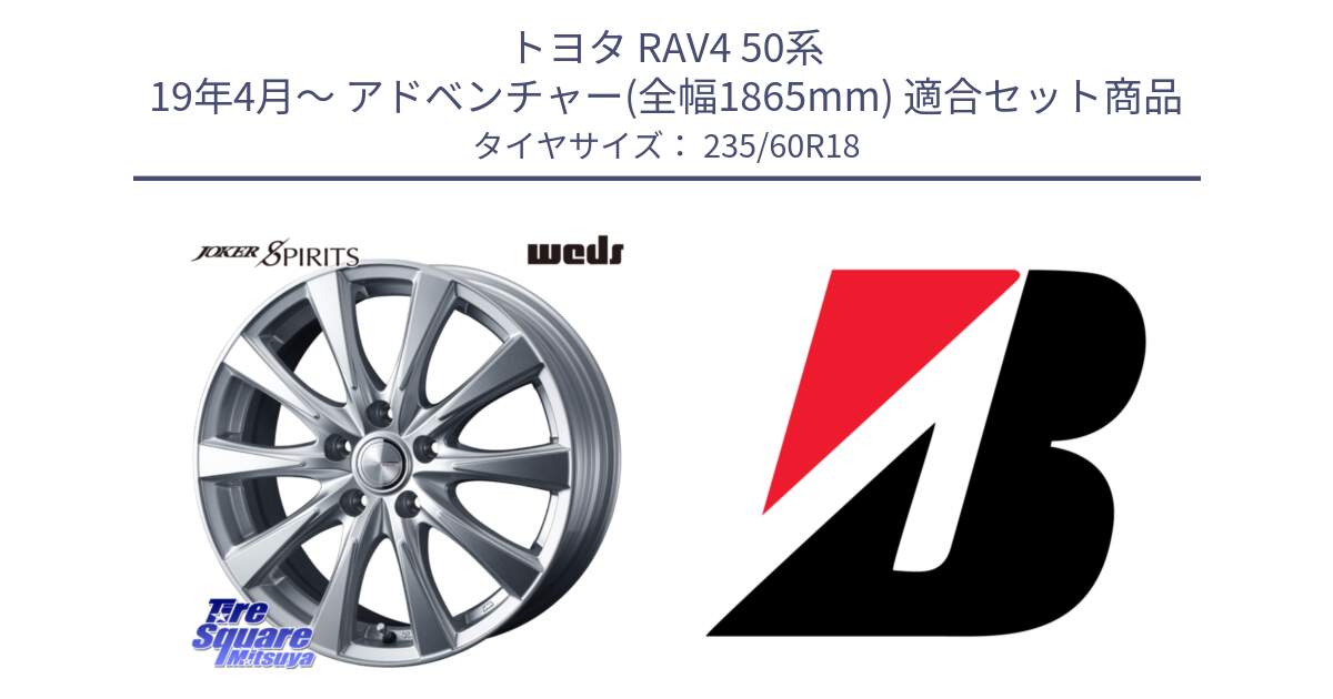 トヨタ RAV4 50系 19年4月～ アドベンチャー(全幅1865mm) 用セット商品です。ジョーカースピリッツ ホイール と DUELER H/P AO 新車装着 235/60R18 の組合せ商品です。