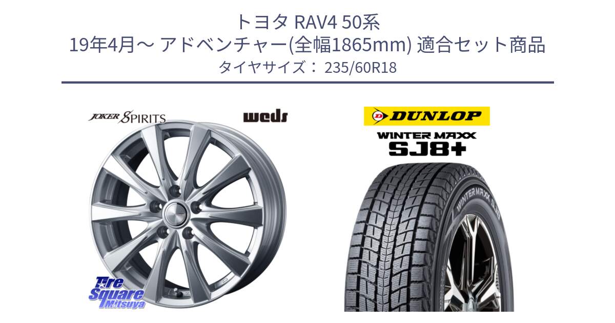 トヨタ RAV4 50系 19年4月～ アドベンチャー(全幅1865mm) 用セット商品です。ジョーカースピリッツ ホイール と WINTERMAXX SJ8+ ウィンターマックス SJ8プラス 235/60R18 の組合せ商品です。