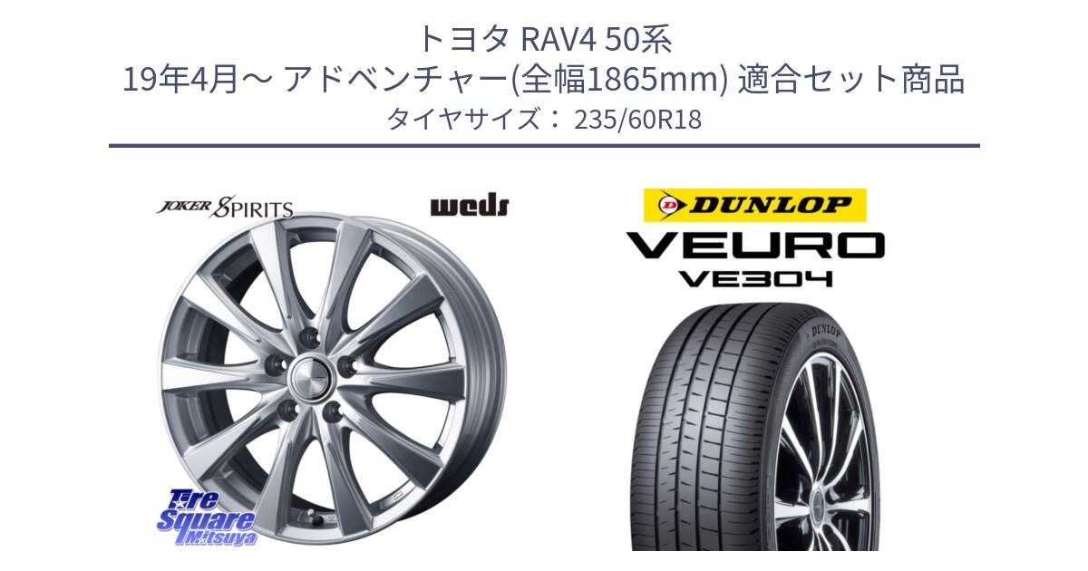 トヨタ RAV4 50系 19年4月～ アドベンチャー(全幅1865mm) 用セット商品です。ジョーカースピリッツ ホイール と ダンロップ VEURO VE304 サマータイヤ 235/60R18 の組合せ商品です。