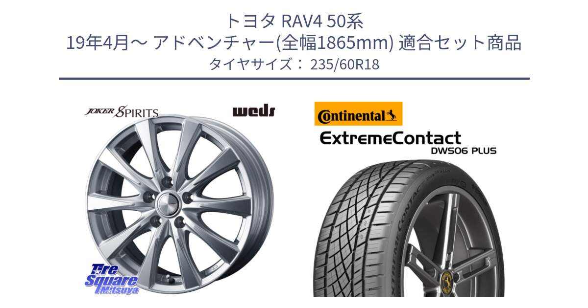 トヨタ RAV4 50系 19年4月～ アドベンチャー(全幅1865mm) 用セット商品です。ジョーカースピリッツ ホイール と エクストリームコンタクト ExtremeContact DWS06 PLUS 235/60R18 の組合せ商品です。