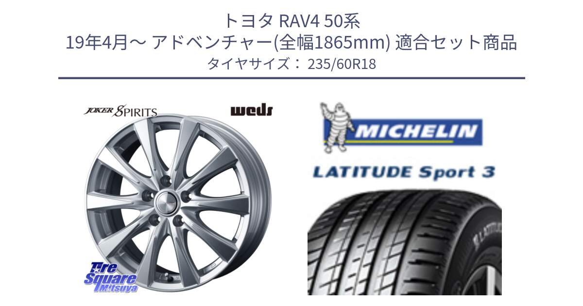 トヨタ RAV4 50系 19年4月～ アドベンチャー(全幅1865mm) 用セット商品です。ジョーカースピリッツ ホイール と LATITUDE SPORT 3 103V AO 正規 235/60R18 の組合せ商品です。