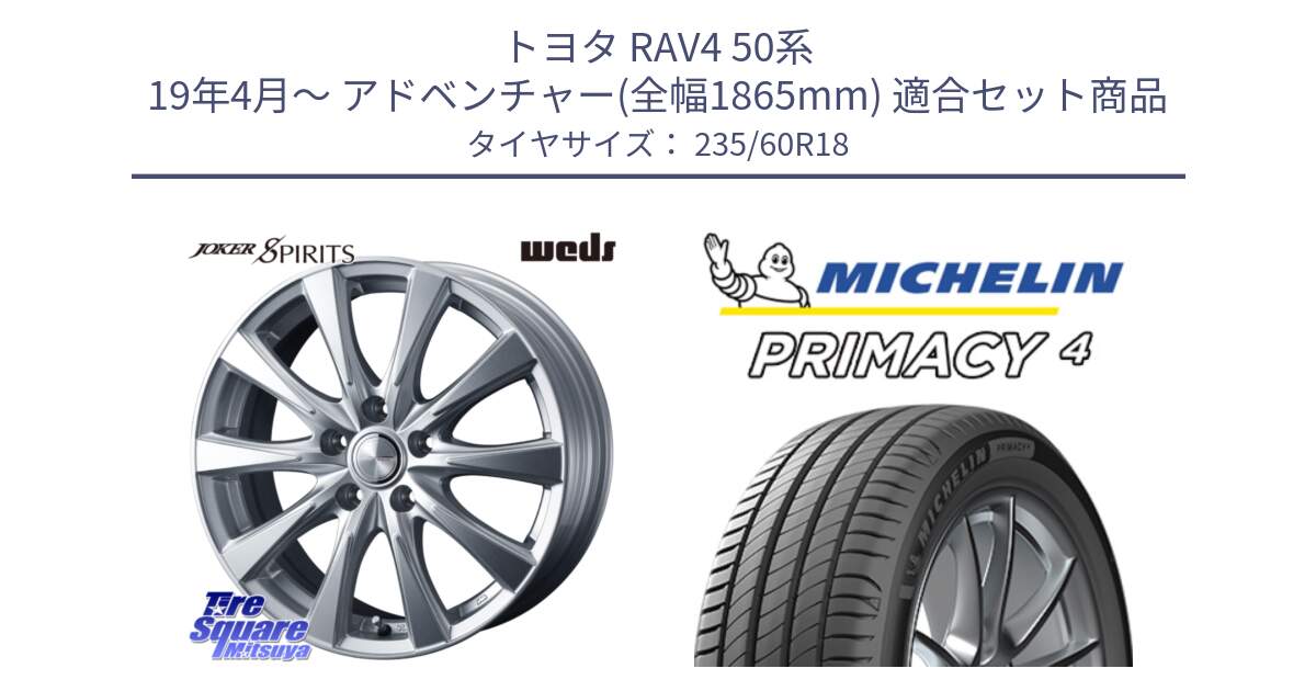 トヨタ RAV4 50系 19年4月～ アドベンチャー(全幅1865mm) 用セット商品です。ジョーカースピリッツ ホイール と PRIMACY4 プライマシー4 103V MO 正規 235/60R18 の組合せ商品です。