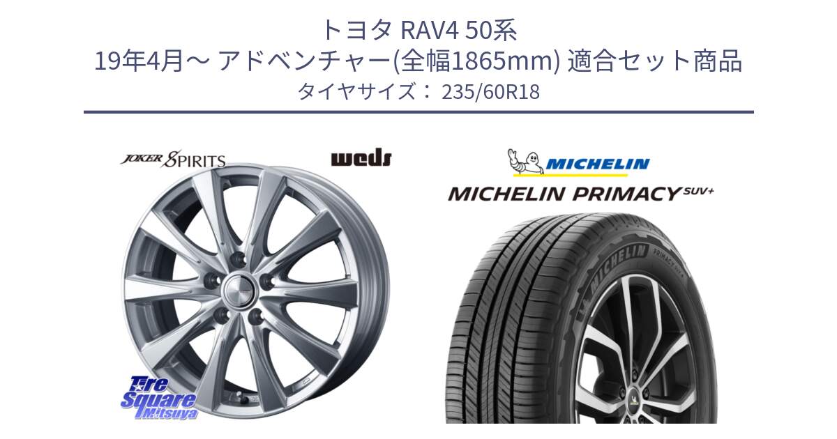 トヨタ RAV4 50系 19年4月～ アドベンチャー(全幅1865mm) 用セット商品です。ジョーカースピリッツ ホイール と PRIMACY プライマシー SUV+ 103V 正規 235/60R18 の組合せ商品です。